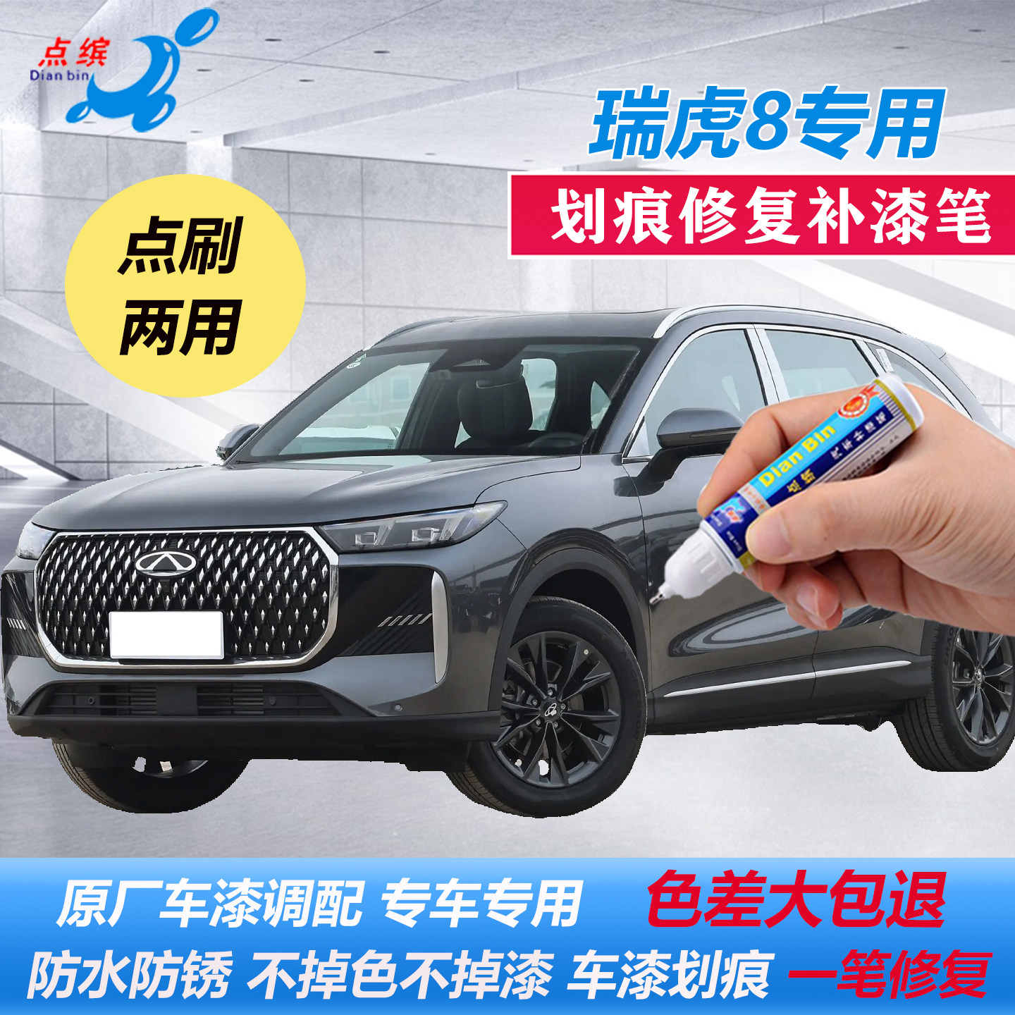 26款奇瑞第五代瑞虎8补漆笔