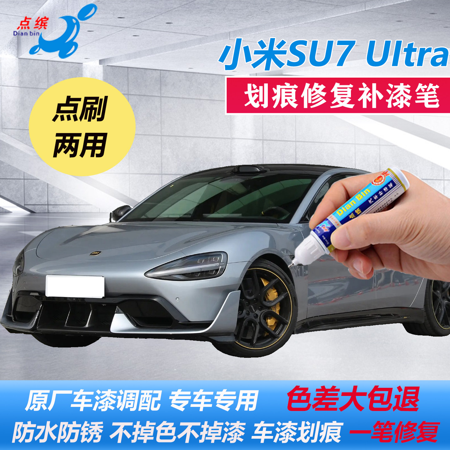 小米SU7Ultra原厂车漆补漆笔