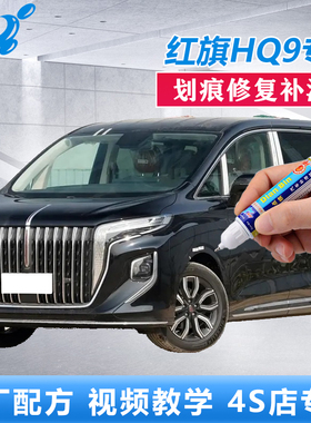红旗HQ9专用油漆魅夜黑色铂光金龙胆紫色划痕修复原厂点涂自喷漆