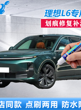 25款理想L6补漆笔绿色天青色小象灰原厂车漆划痕修复神器点涂喷漆