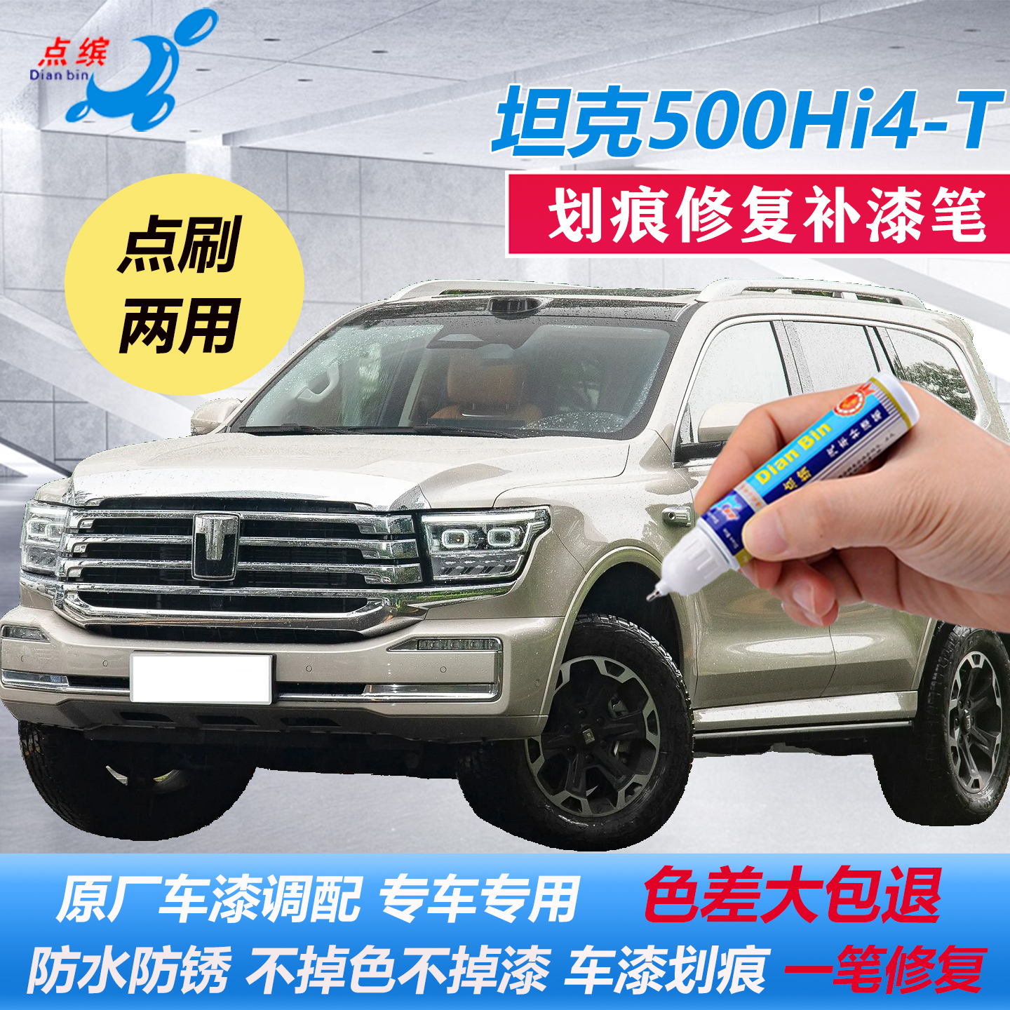 26款坦克500Hi4-Z敦煌绿昆仑金补漆笔HI4-T珠峰白划痕修复自喷漆