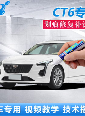适用于凯迪拉克CT6钻白黛蓝曜黑色补漆笔划痕修复神器原厂自喷漆