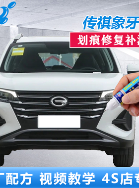 广汽传祺GS3GS4GS5影豹GA4GA5补漆笔象牙白色划痕修复原厂自喷漆