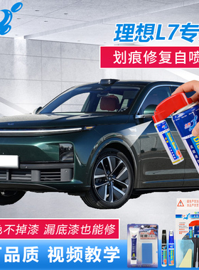 理想L7Max补漆笔绿色黑色蓝色灰色车漆去痕神器划痕修复点涂喷漆