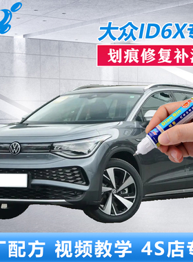 23款大众ID6X补漆笔离子灰银河蓝色车漆划痕修复晶质白点涂自喷漆