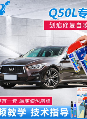 适用英菲尼迪Q50L莹贝白流金棕铂金灰色补漆笔车漆划痕修补自喷漆