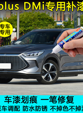 适用比亚迪宋plusdmi时光灰雪域白红色补漆笔车漆划痕修复自喷漆