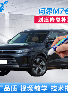问界M7补漆笔陶瓷白松霜绿薄雾金色车漆划痕修复灰色点涂自喷油漆