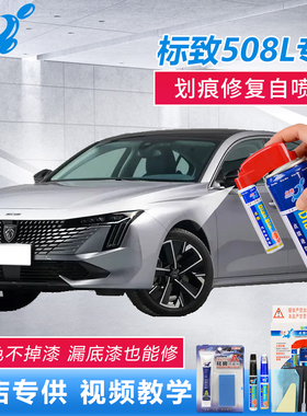 23款标致508L补漆笔银翼灰珠光白汽车划痕修复灰色漆面点涂自喷漆