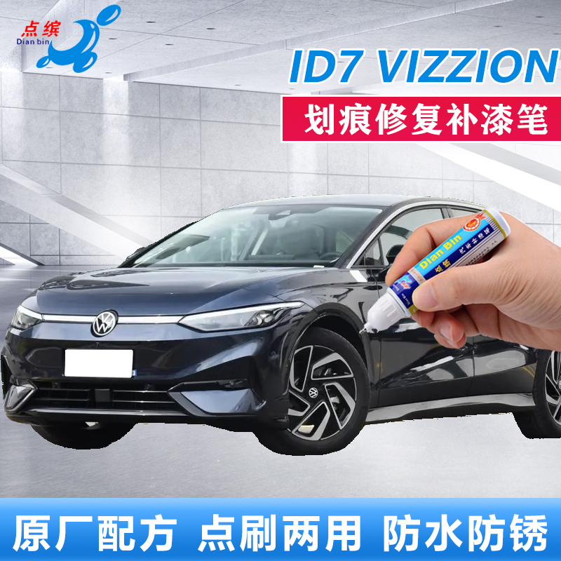点缤大众ID7VIZZION划痕修复车漆