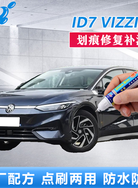 大众ID7VIZZION补漆笔极地白色星黛蓝划痕修复神器原厂点涂自喷漆