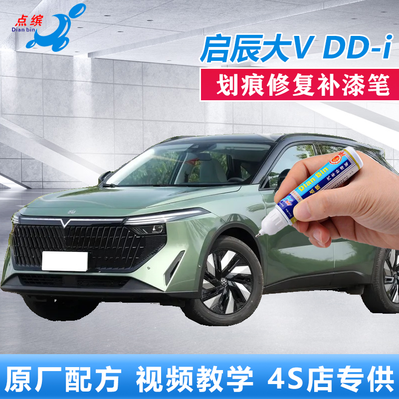 启辰大VDDi不怕黑不焦绿补漆笔