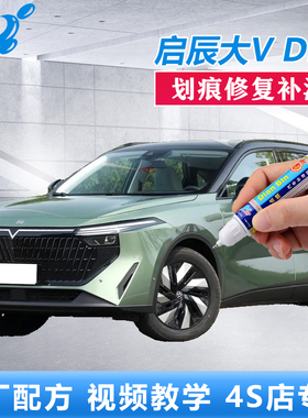 23款启辰大VDDi混动不怕黑不焦绿划痕修复黑色绿色原厂点涂自喷漆