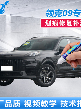 领克09补漆笔白色黑色车漆划痕修复神器暮光紫色点涂笔修补自喷漆
