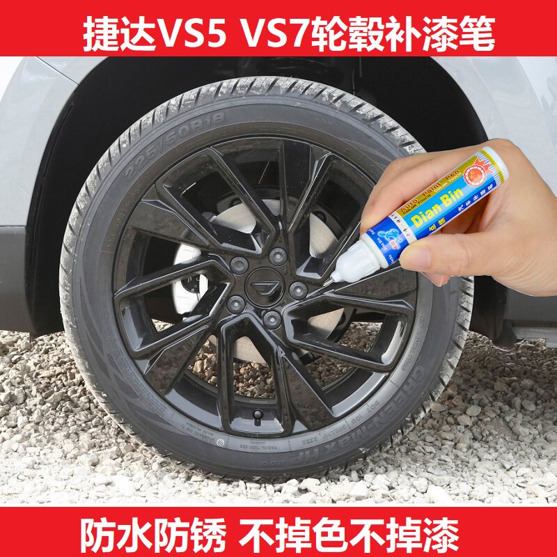 22款捷达VS5 VS7轮毂黑色银色补漆笔汽车钢圈刮痕修复黑色自喷漆