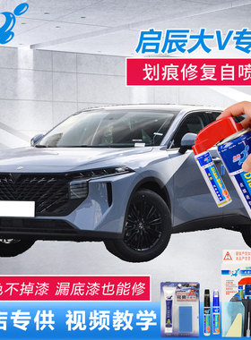 23款启辰大V爱豆版Pro哇塞灰非常白补漆笔车漆划痕修复黑色自喷漆