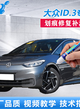 适用大众新能源ID.3补漆笔晶质白离子灰色汽车划痕修复白色自喷漆