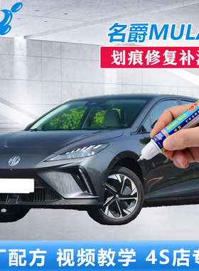 名爵木兰MG 4EV补漆笔路转粉MULAN高冷灰回头绿色划痕修复自喷漆