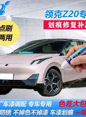 领克Z20补漆笔科莫多粉西西里米原厂车漆划痕修复白色点涂自喷漆