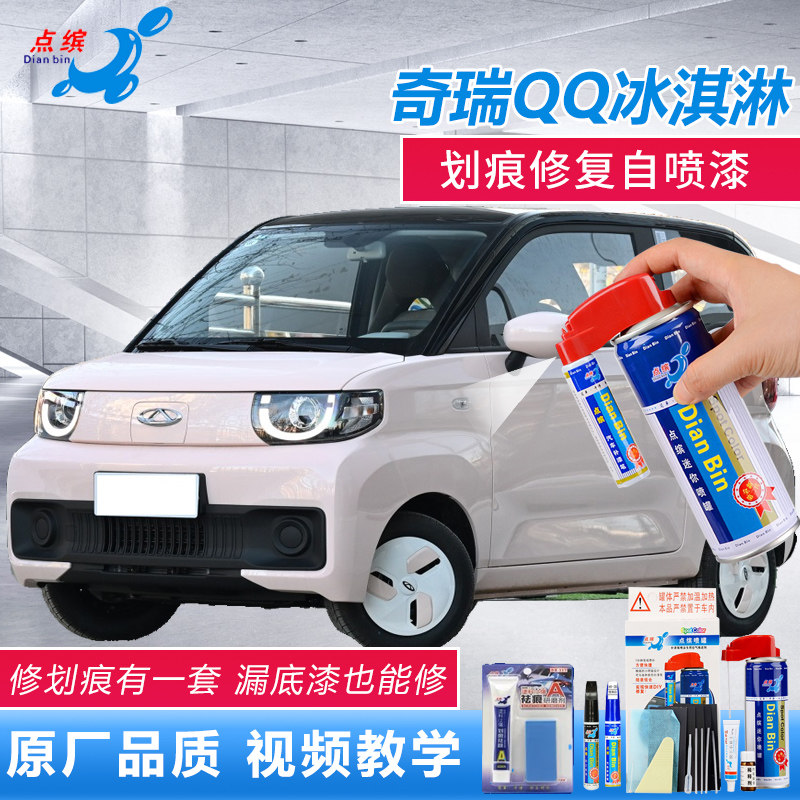 适用奇瑞冰淇淋补漆笔