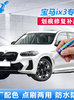 24款宝马ix3补漆笔矿石白碳黑色原厂车漆划痕修补原厂点涂自喷漆