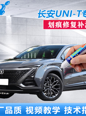 22款长安UNIT补漆笔星际灰星钻黑原厂车漆划痕修复白色点涂自喷漆
