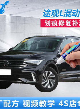23款大众途观L PHEV补漆笔玄武黑色珀光银划痕修复原厂点涂自喷漆