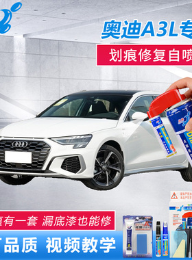 21款奥迪A3L补漆笔冰川白天云灰原厂车漆划痕修复白色漆面自喷漆