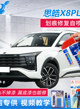 思皓x8plus色车漆划痕修复自喷漆白色漆面点涂补漆笔