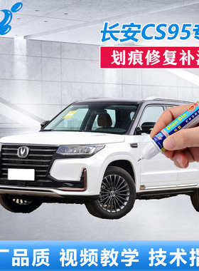 21款长安CS95补漆笔精灵白珍珠白车漆划痕修复黑色漆面专用自喷漆