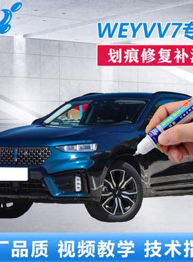 21款WEY魏派VV7补漆笔玄英黑雪域白车漆划痕修复黑色原厂自喷油漆