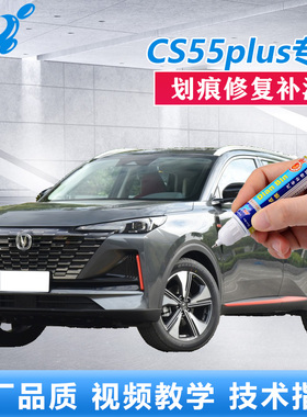 22款长安第二代CS55PLUS补漆笔月光白炫影灰色车漆划痕修复自喷漆