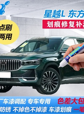 适用25款吉利星越L东方曜补漆笔东方青玄武灰色车漆划痕修复喷漆
