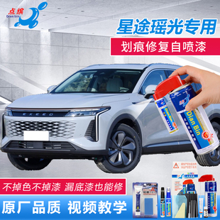 星途瑶光点涂补漆笔松鼠灰燕尾黑汽车划痕修复灰色漆面原厂自喷漆