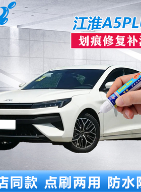 江淮A5PLUS原厂补漆笔珍珠白曜石灰色车漆划痕修复黑色点涂自喷漆