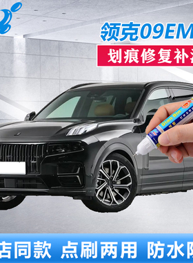24款领克09EM-p补漆笔松林绿暮光紫原厂车漆划痕修复黑色专用喷漆