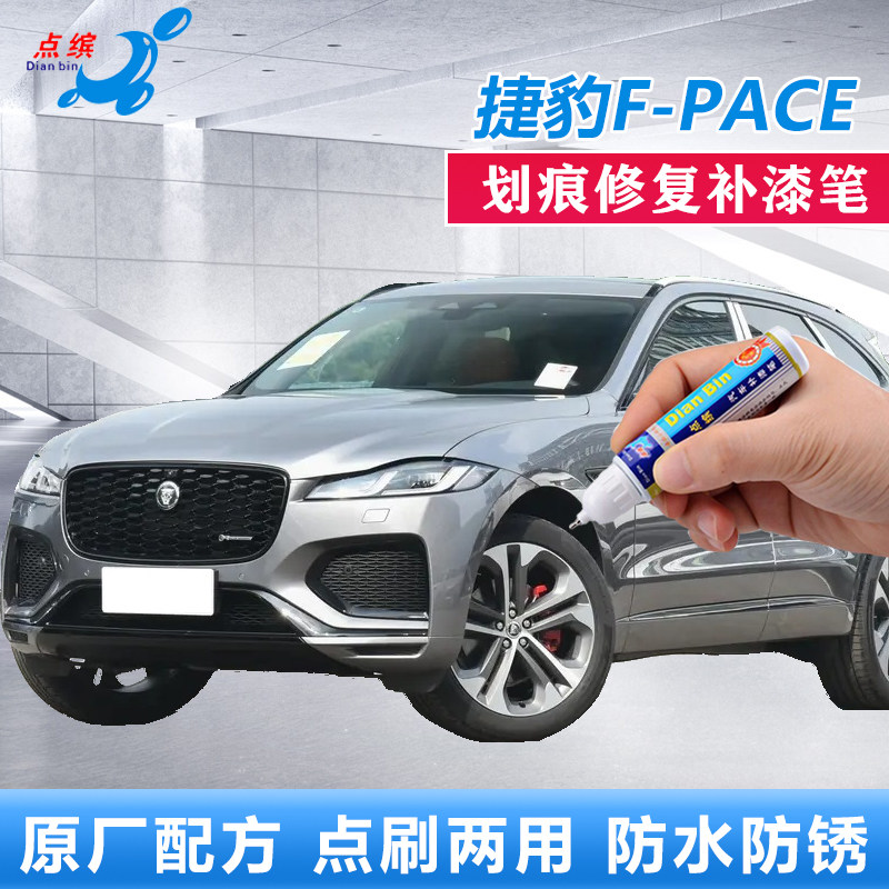点缤捷豹F-PACE划痕修复补漆笔
