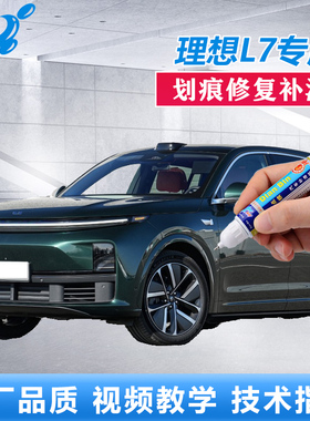 理想L7补漆笔绿色蓝色灰色车漆划痕修复神器漆面刮花修补自喷油漆