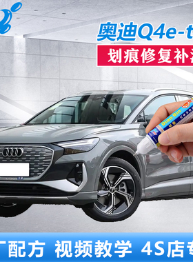 24款奥迪Q4etron补漆笔冰川白色量子灰汽车划痕修复点涂修补喷漆