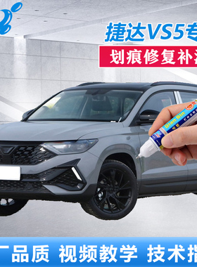 22款捷达VS5补漆笔星河灰极地白色车漆划痕修复灰色漆面点涂喷漆