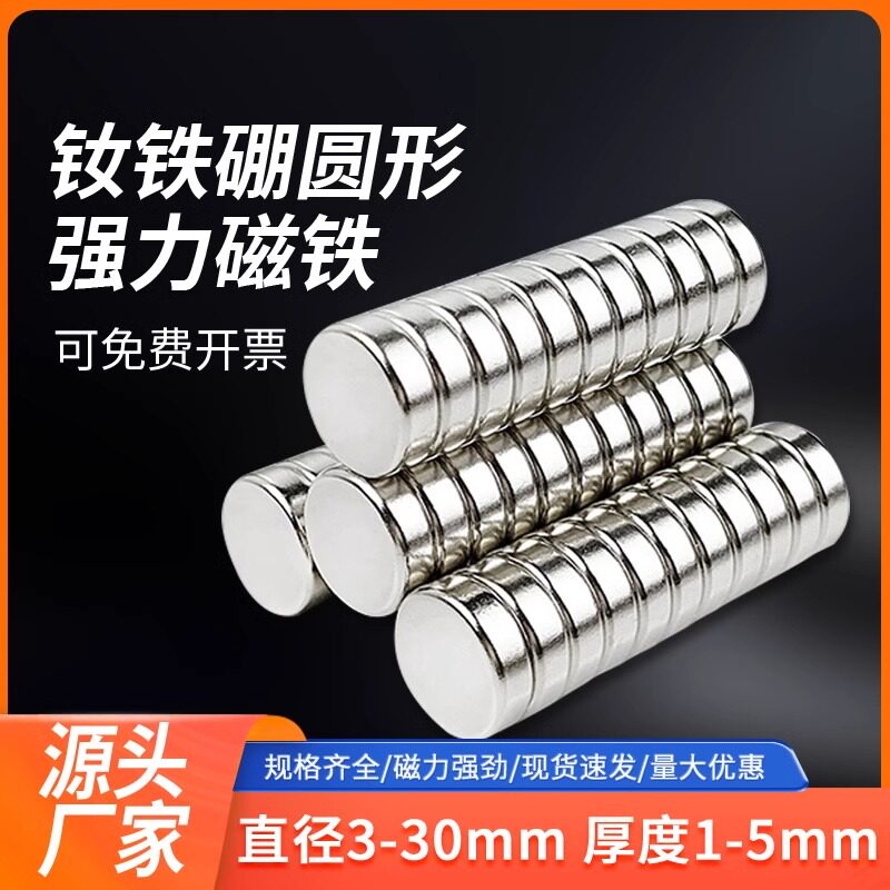 强力磁铁强圆形小吸铁石高强度钕铁硼永磁磁石强磁磁钢永久磁力