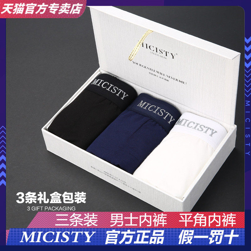 Micisty密汐皙迪男士内裤礼盒装莫代尔3条装七夕情人节礼物送男友