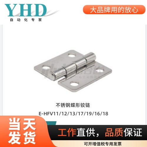 怡合达不锈钢蝶形铰链E-HFV11/12/13/17/19/16/18-25/30/40/50/95