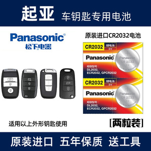 起亚K2K3K4K5KX3KX5福瑞迪智跑焕驰赛拉图汽车遥控器钥匙电池