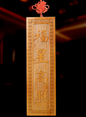 福星高照门对门挂件桃木雕刻