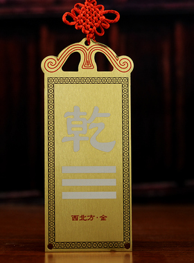 黄铜补角牌房屋缺角补角卦牌摆件八卦镜挂件震巽离坤兑乾坎艮卦牌