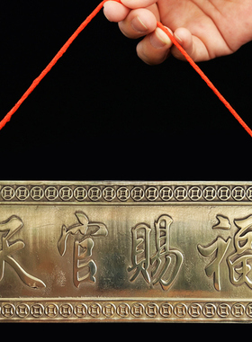 黄铜吉星高照天官赐福挂件