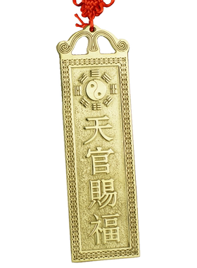 黄铜天官赐福牌挂件门对门铜牌石敢当山海镇福星吉星高照太公在此