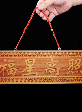 福星高照门对门挂件桃木雕刻