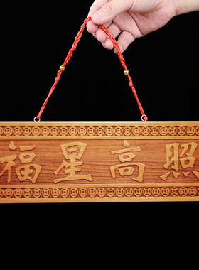 福星高照门对门挂件桃木雕刻